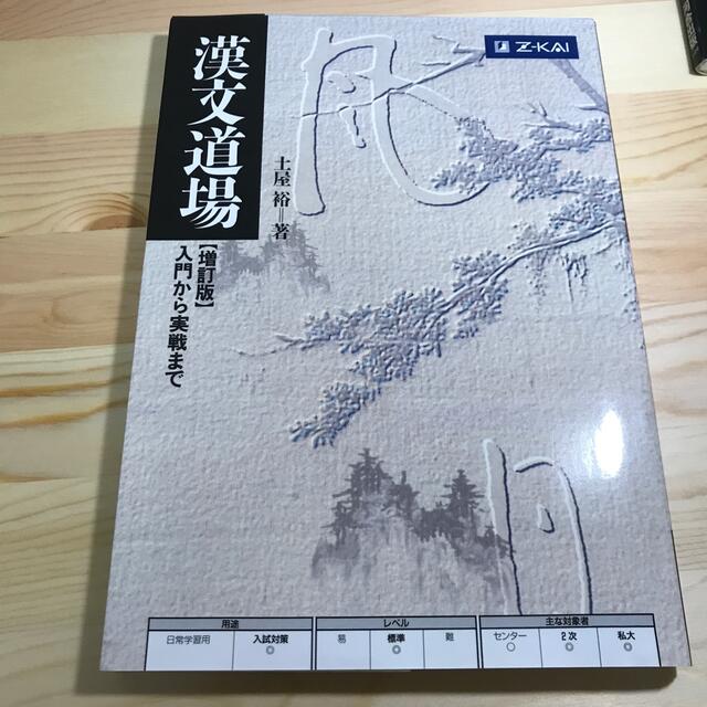 漢文道場 入門から実戦まで エンタメ/ホビーの本(語学/参考書)の商品写真