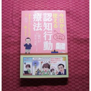 今日から使える 認知行動療法　　福井 至(健康/医学)