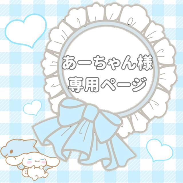 ❤︎⸝あーちゃん様専用ページ rabitoclinic.com
