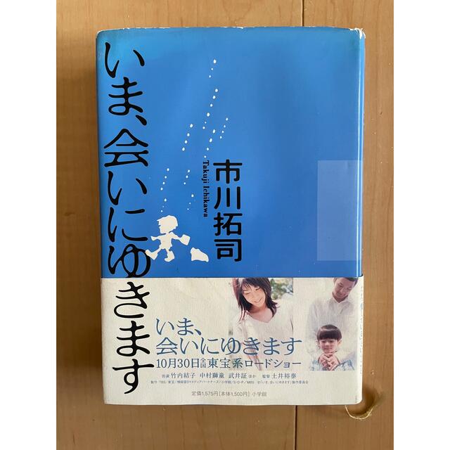 「いま、会いにゆきます」市川拓司 エンタメ/ホビーの本(文学/小説)の商品写真