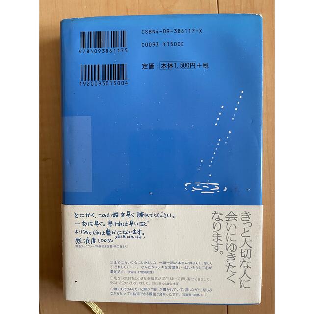 「いま、会いにゆきます」市川拓司 エンタメ/ホビーの本(文学/小説)の商品写真