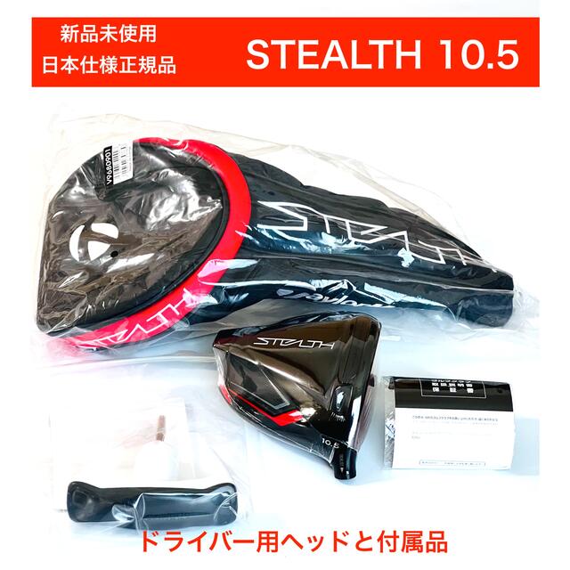 新品 ステルス　stealth 10.5度 テーラーメイド ドライバー　ヘッド105付属品