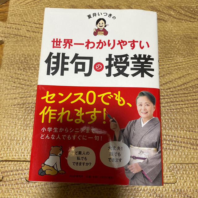 夏井いつきの世界一わかりやすい俳句の授業 エンタメ/ホビーの本(文学/小説)の商品写真