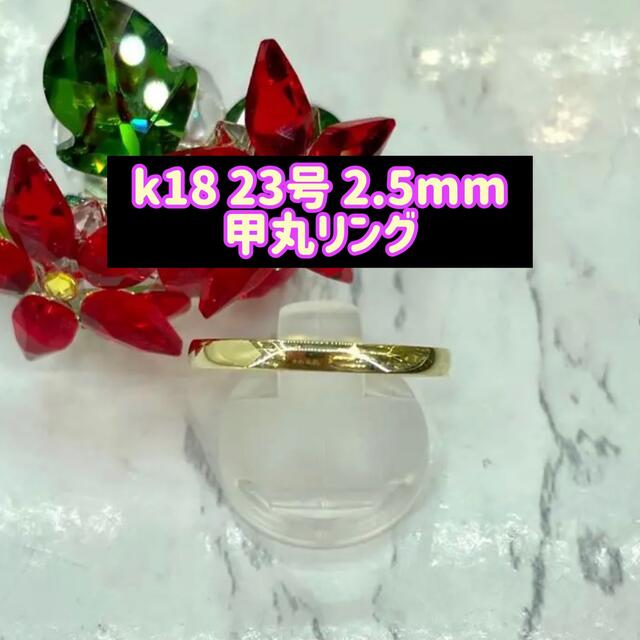 【新品】k18 甲丸リング 23号 2.5mm幅 ［23］