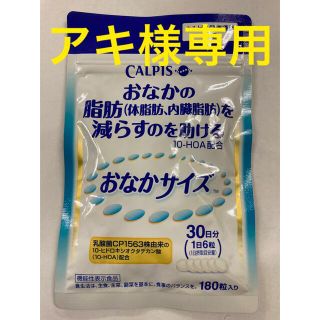 【アキ様専用】おなかサイズ：カルピス　30日分×30袋(ダイエット食品)