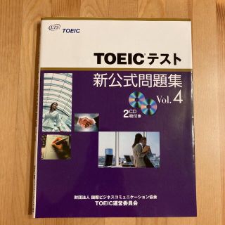 【送料無料】TOEICテスト新公式問題集 4(資格/検定)