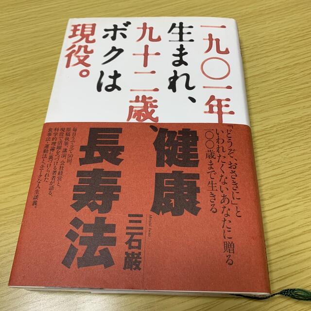 1901年生まれ、92歳、ボクは現役。 エンタメ/ホビーの本(健康/医学)の商品写真