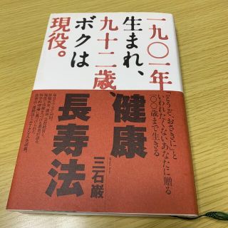 1901年生まれ、92歳、ボクは現役。(健康/医学)