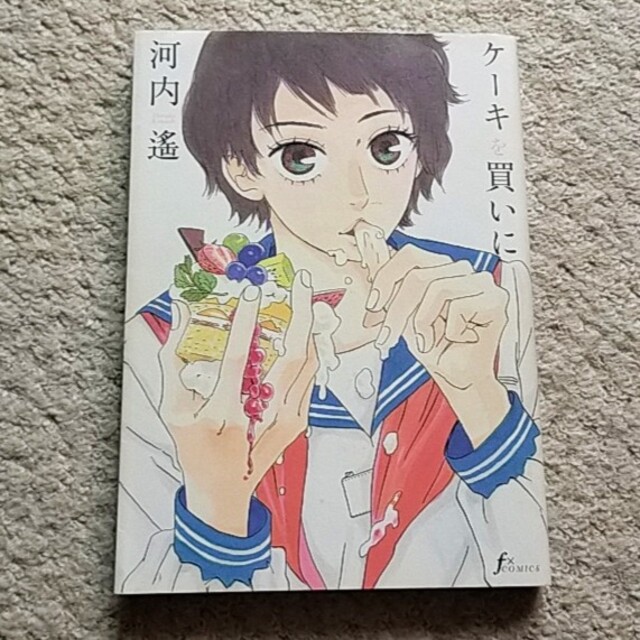 漫画 ケーキを買いに 河内遥 まとめ買いで値引きいたします の通販 By エンタメショップ ラクマ