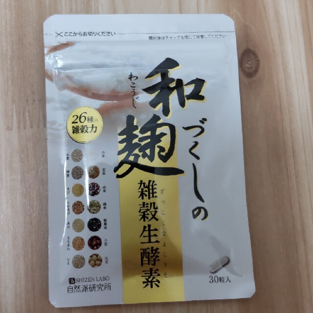 わこうじづくしの雑穀生酵素 ３０粒 コスメ/美容のダイエット(ダイエット食品)の商品写真