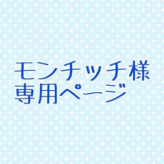 モンチッチ 緑の通販 32点 | フリマアプリ ラクマ