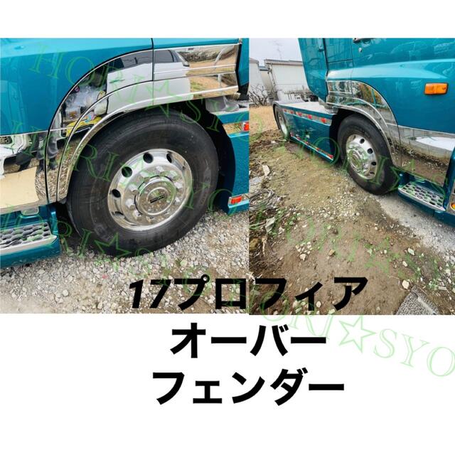 日野 グランド プロフィア メッキ オーバー フェンダー カバー 左右