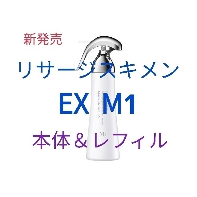 公式通販オンライン 新発売リサージ スキンメインテナイザー ＥＸ Ｍ１