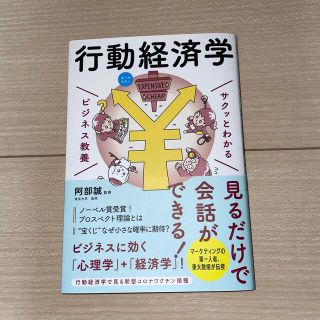 サクッとわかるビジネス教養　行動経済学 オールカラー(ビジネス/経済)