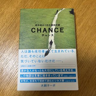 チャンス 成功者がくれた運命の鍵(ビジネス/経済)