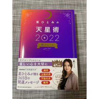 ゲントウシャ(幻冬舎)の星ひとみの天星術2022 月グループ(趣味/スポーツ/実用)