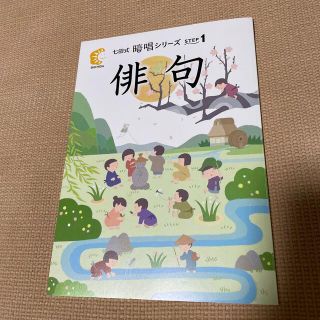 七田式　暗唱シリーズ　俳句　ステップ１(知育玩具)