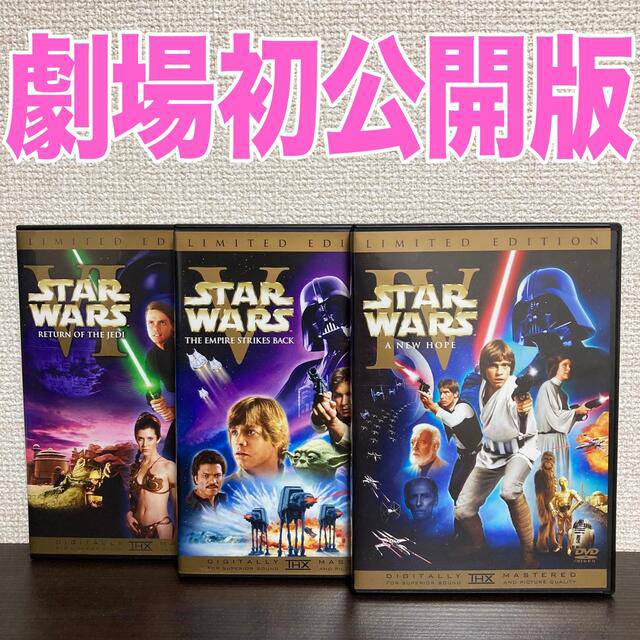 スター・ウォーズ〈劇場初公開版〉DVD 3本セット