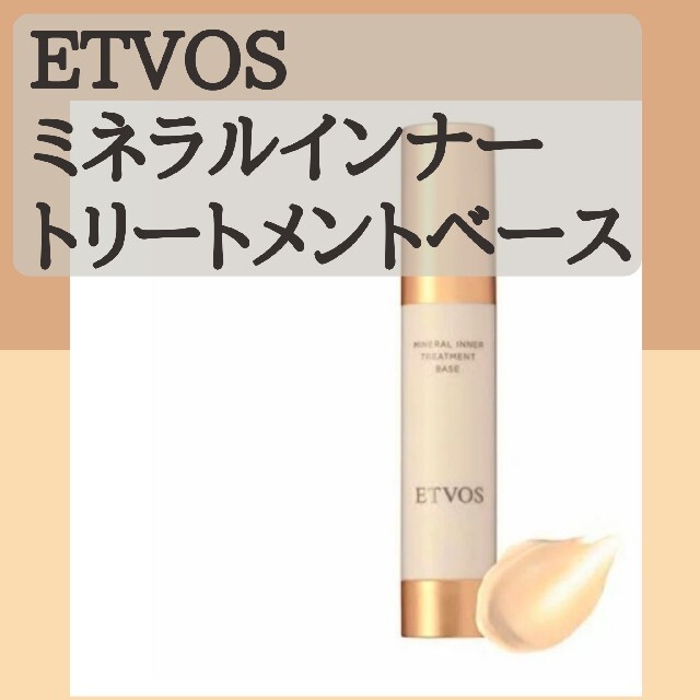 ETVOS エトヴォス ミネラルインナートリートメントベース クリアベージュ