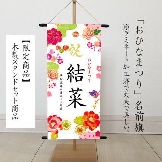 （ひなまつり・名前旗）　命名書タペストリー　水彩(命名紙)