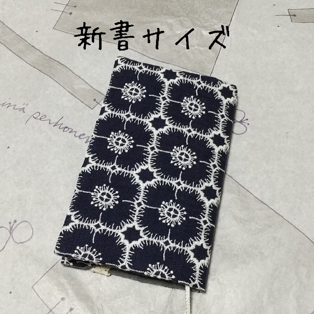 ハンドメイド☆ブックカバー☆新書サイズ anemone | フリマアプリ ラクマ