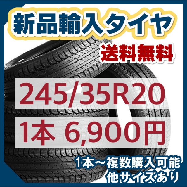 【送料無料】245/35R20 新品タイヤ 輸入タイヤ 20インチ 未使用