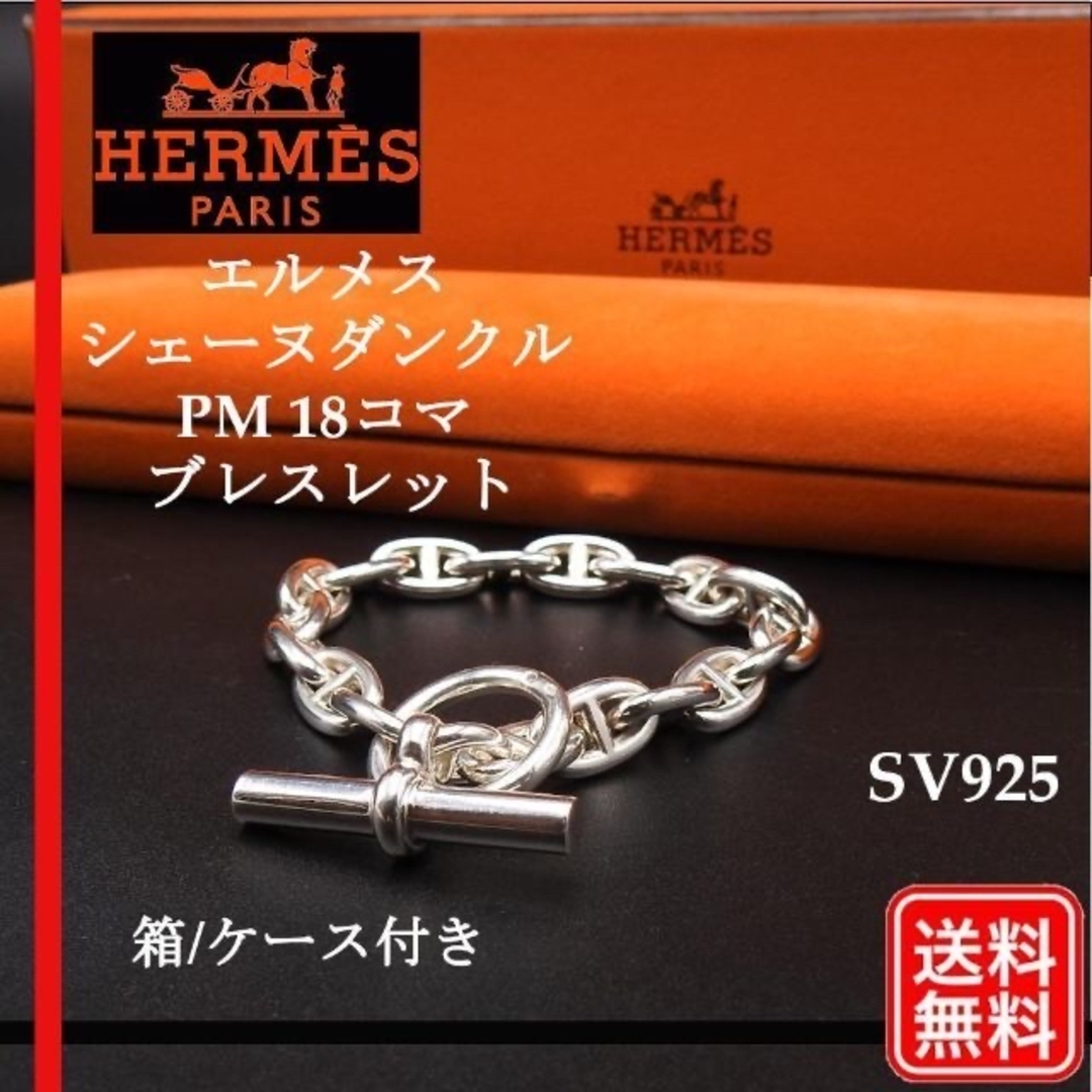 エルメス HERMES シェーヌダンクル PM 18コマ ブレスレット | フリマアプリ ラクマ エルメス HERMES シェーヌダンクル PM 18コマ ブレスレット | フリマアプリ ラクマ