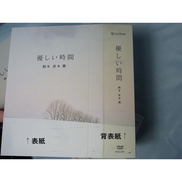 ◇ 優しい時間 DVD-BOX [初回限定版] 脚本/倉本聰 ◇二宮和也(嵐