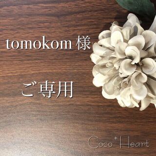 【ご専用】tomokom 様(カード/レター/ラッピング)