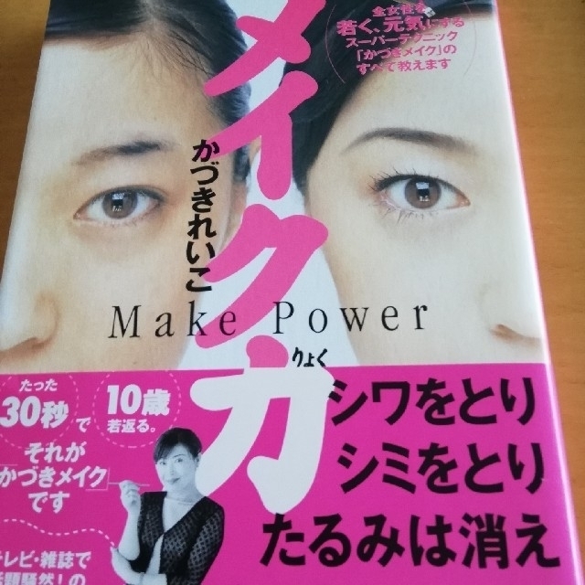 ♡お買い得♡2冊セット　　　<私>を変えるメイク革命&メイク力 エンタメ/ホビーの本(ファッション/美容)の商品写真