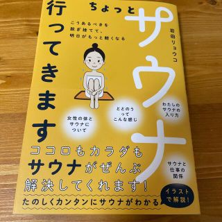 ゲントウシャ(幻冬舎)のちょっとサウナ行ってきます　こうあるべきを脱ぎ捨てて、明日がもっと軽くなる(健康/医学)