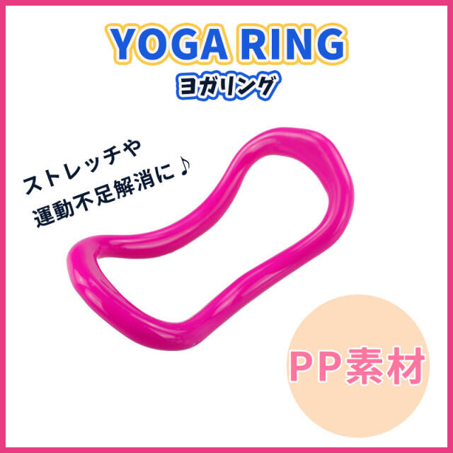 【送料無料】ヨガリング　ピンク　ダイエット　ストレッチ　フィットネス スポーツ/アウトドアのトレーニング/エクササイズ(ヨガ)の商品写真