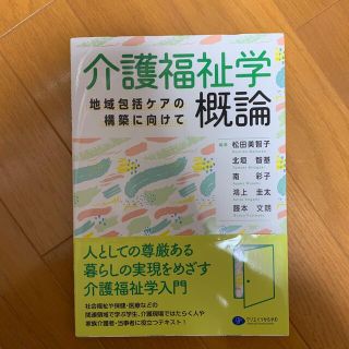 【ない様】介護福祉学概論 地域包括ケアの構築に向けて(人文/社会)