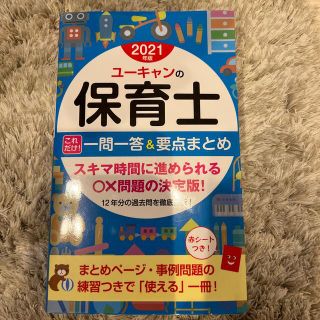 ユーキャンの保育士これだけ！一問一答＆要点まとめ ２０２１年版(資格/検定)