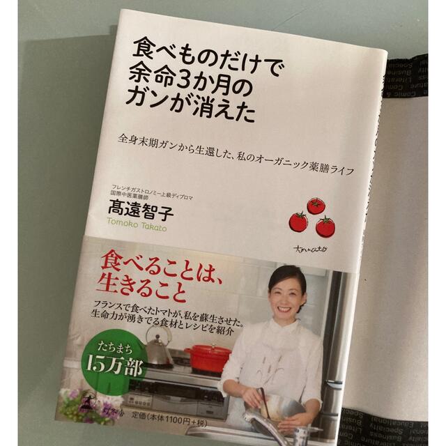 幻冬舎(ゲントウシャ)のお値下げ✨食べものだけで余命３か月のガンが消えた/高遠智子 エンタメ/ホビーの本(健康/医学)の商品写真