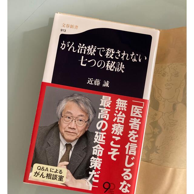 文藝春秋(ブンゲイシュンジュウ)のお値下げ✨がん治療で殺されない七つの秘訣/近藤誠 エンタメ/ホビーの本(健康/医学)の商品写真