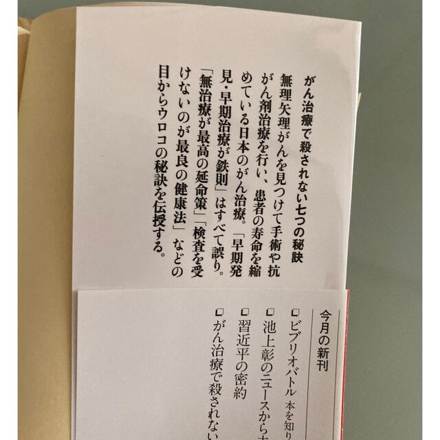 文藝春秋(ブンゲイシュンジュウ)のお値下げ✨がん治療で殺されない七つの秘訣/近藤誠 エンタメ/ホビーの本(健康/医学)の商品写真