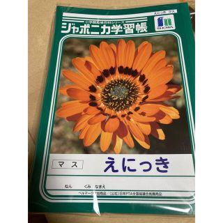 ショウワノート(ショウワノート)の新品 ジャポニカ学習帳 えにっき　絵日記(ノート/メモ帳/ふせん)