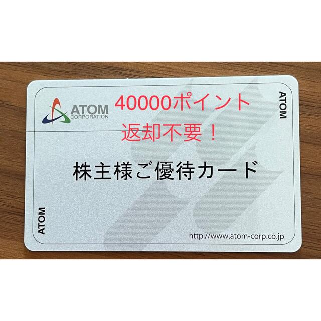 (専用出品)アトム 株主優待 40000円分 ☆返却不要  ☆匿名配送