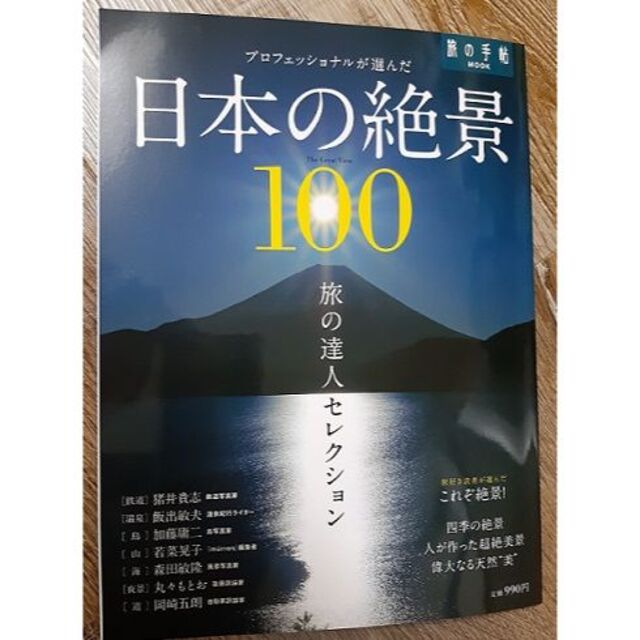 旅の手帖MOOK　日本の絶景100 エンタメ/ホビーの本(地図/旅行ガイド)の商品写真