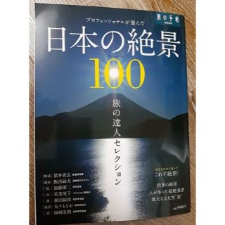 旅の手帖MOOK　日本の絶景100(地図/旅行ガイド)