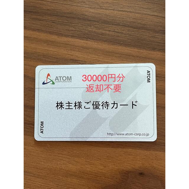 アトム 株主優待 30000円分 ☆返却不要 ☆匿名配送優待券/割引券