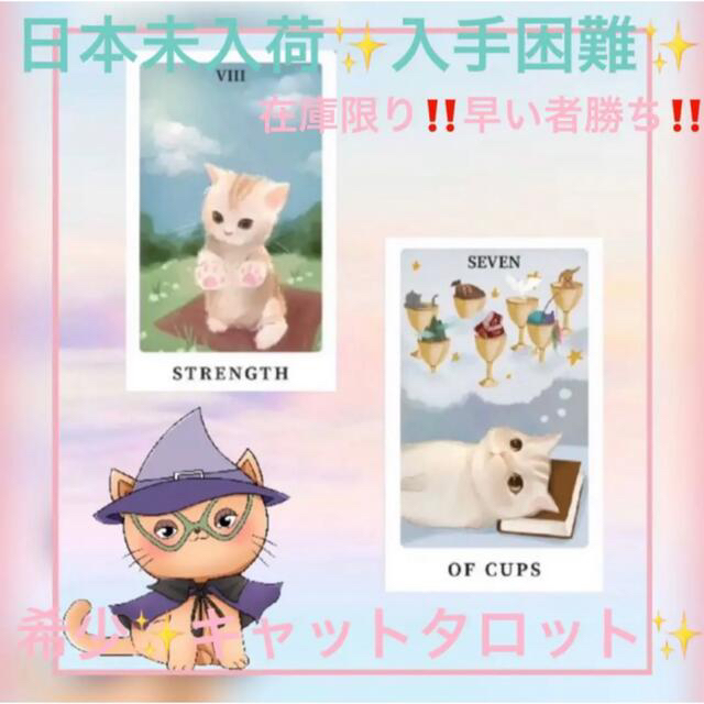 日本未入荷‼️超入手困難‼️猫ちゃんタロット⭐️タロットカード⭐︎オラクルカード