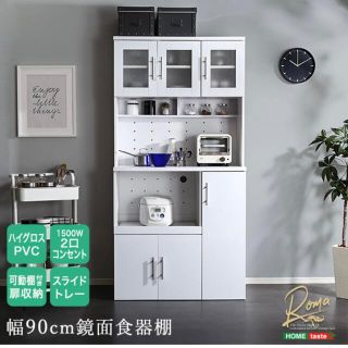 鏡面食器棚（幅90cm）ハイグロス PVC レンジボード キッチン収納 ホワイト(キッチン収納)