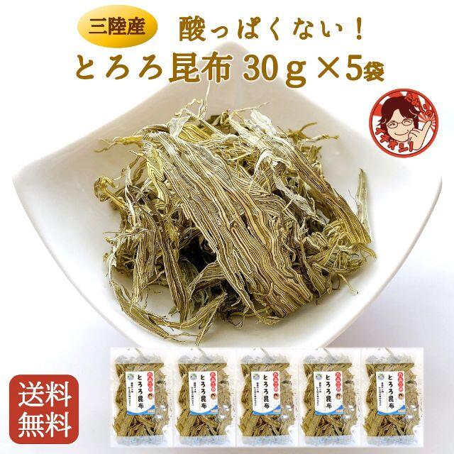 酸っぱくない！昆布本来の旨味！とろろ昆布30ｇ×5袋