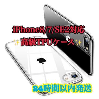 アップル(Apple)の高級TPUケース iPhone7 iPhone8 iPhoneSE2 透明クリア(iPhoneケース)