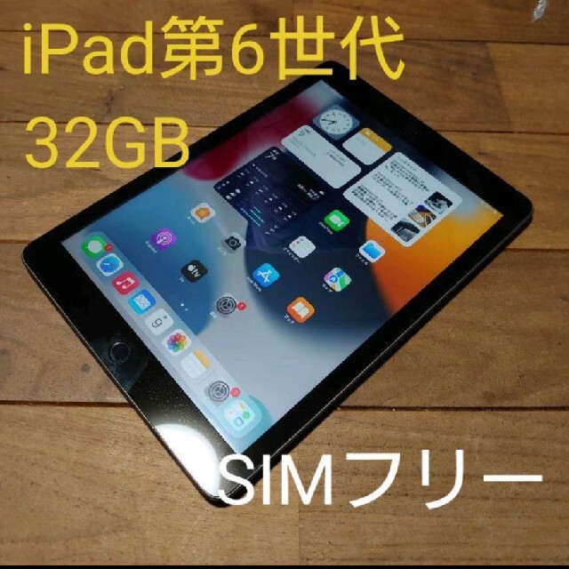 人気沸騰ブラドン 完動品SIMフリー液晶無傷iPad第5世代 A1823 本体32GB