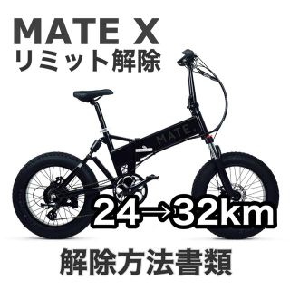 MATE BIKE カスタム MATEX リミッター解除書類の通販|ラクマ MATE BIKE カスタム MATEX リミッター解除書類の通販|ラクマ