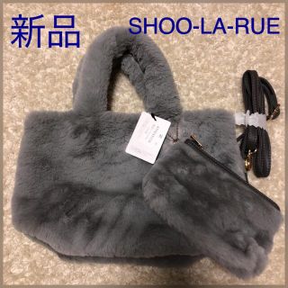 シューラルー(SHOO・LA・RUE)の＊新品•タグ付き＊ SHOO-LA-RUE シューラルー 2way ボアバッグ(トートバッグ)