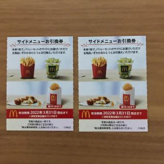 マクドナルド株主優待券　サイドメニュー引換券2枚(フード/ドリンク券)